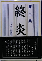 終炎