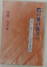 鷹の巣の彼方へ