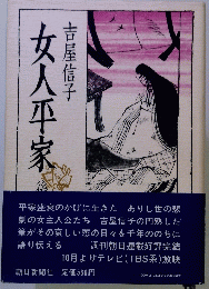 女人平家