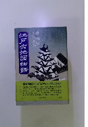 江戸古地図物語