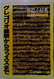 グレゴリオ聖歌からラッススまで　
