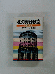 株の実戦教室 昭和50年版