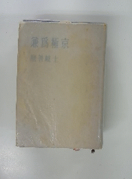 兼爲極京