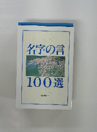 名字の言 100選