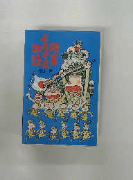 陸軍よもやま物語