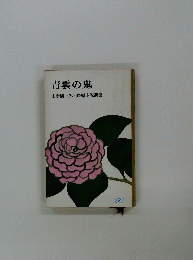 青雲の鬼