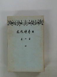 日本時代史　第6巻