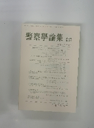 警察学論集 第70巻 第3号