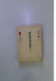 一歴史学者の歩み