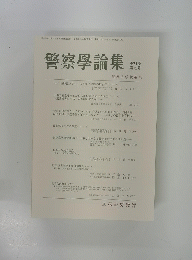 警察學論集 第71巻 第12号