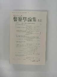 警察學論集　第71巻 第5号