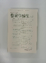 警察學論集　第71巻 第5号