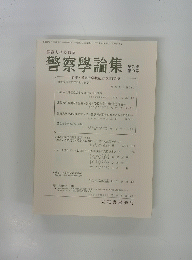 警察學論集 第71巻 第8号