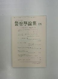 警察學論集-第70巻 第1号