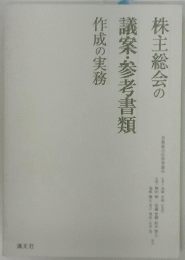 株主総会の議案・参考書類　作成の実務