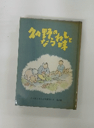 久々野のならわしと味 久々野ふるさと文庫刊行会 第2集