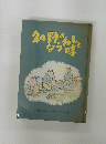 久々野のならわしと味 久々野ふるさと文庫刊行会 第2集