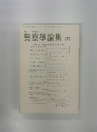 警察学論集　第69巻 第3号
