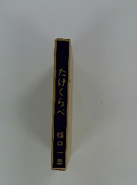 たけくらべ