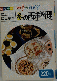 四季のおかず　冬の西洋料理