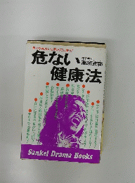 早くやめないと死んでしまう!危ない健康法