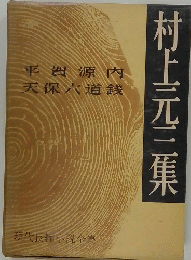村上元三集