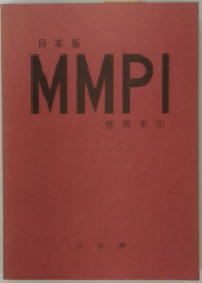 日本版 MMPI