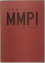 日本版 MMPI