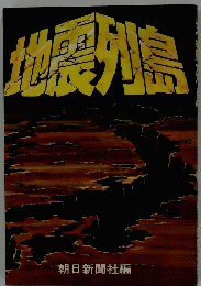 地震州島