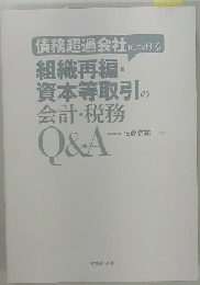 債務超過会社における　組織再編・資本等取引の会計・税務 Q&A