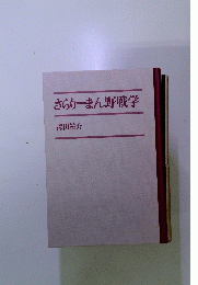 さらりーまん野戦学