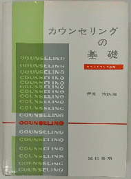 カウンセリングの基礎