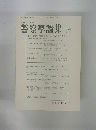警察学論集　第72巻 第1号