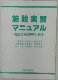 施設実習マニュアル一施設実習の理解と実践一