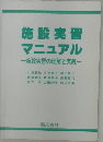 施設実習マニュアル一施設実習の理解と実践一