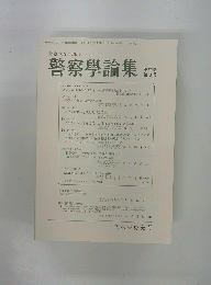 警察學論集　第72巻 第3号
