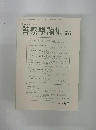 警察學論集　第72巻 第3号