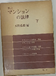新訂　マンションの法律　下