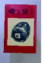 母を語る