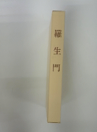 羅生門