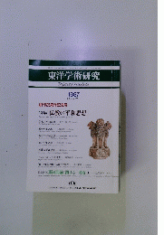 東洋学術研究　1987年　Vol.26 No.2