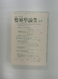 警察学論集　第71巻 第7号
