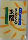 明るく楽しくすばらしく　きらくな太陽　