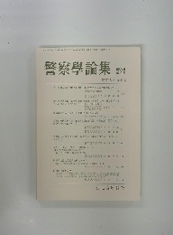 警察學論集 第69巻 第4号