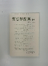 警察學論集 第69巻 第4号