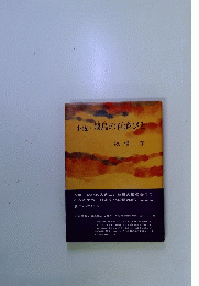 小説・飛鳥の百済びと