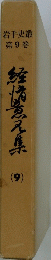 岩手史叢 第9巻