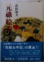 元祿絵巻　