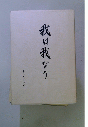 我は我なり