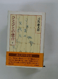 ひとびとの音下